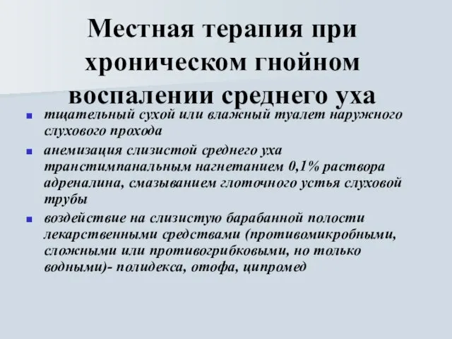 Местная терапия при хроническом гнойном воспалении среднего уха тщательный сухой