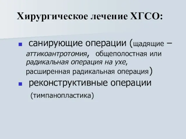 Хирургическое лечение ХГСО: санирующие операции (щадящие – аттикоантротомия, общеполостная или