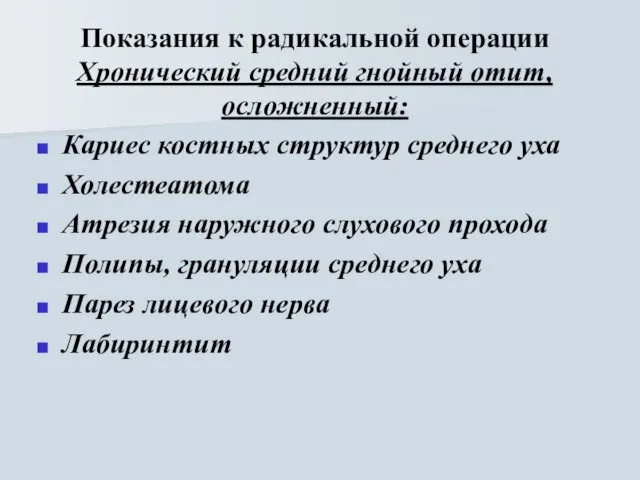 Показания к радикальной операции Хронический средний гнойный отит, осложненный: Кариес