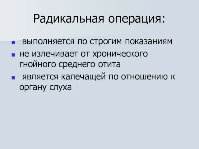 Радикальная операция: выполняется по строгим показаниям не излечивает от хронического