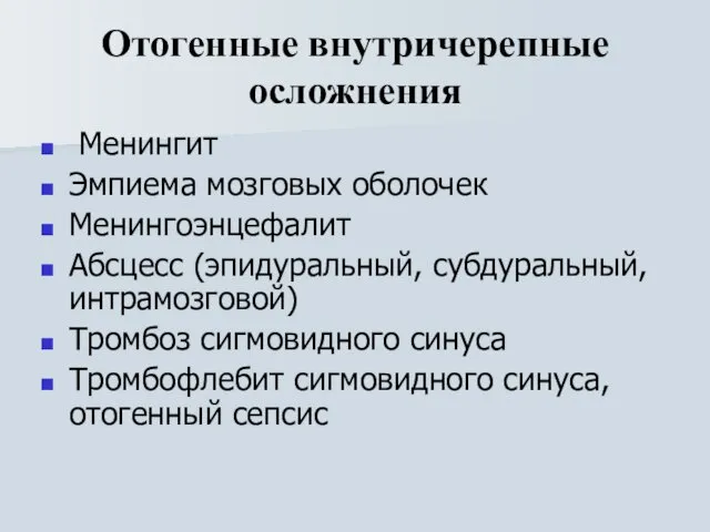 Отогенные внутричерепные осложнения Менингит Эмпиема мозговых оболочек Менингоэнцефалит Абсцесс (эпидуральный,