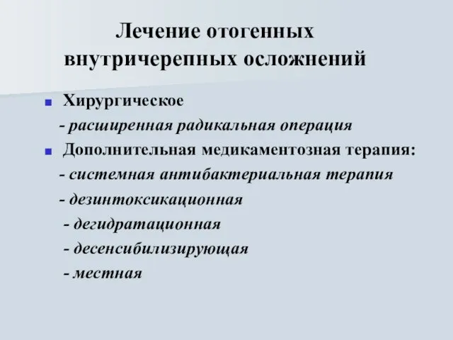 Лечение отогенных внутричерепных осложнений Хирургическое - расширенная радикальная операция Дополнительная