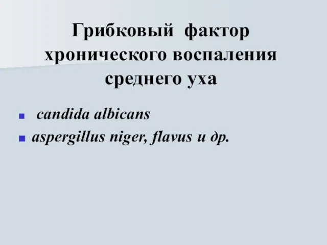 Грибковый фактор хронического воспаления среднего уха candida albicans aspergillus niger, flavus и др.