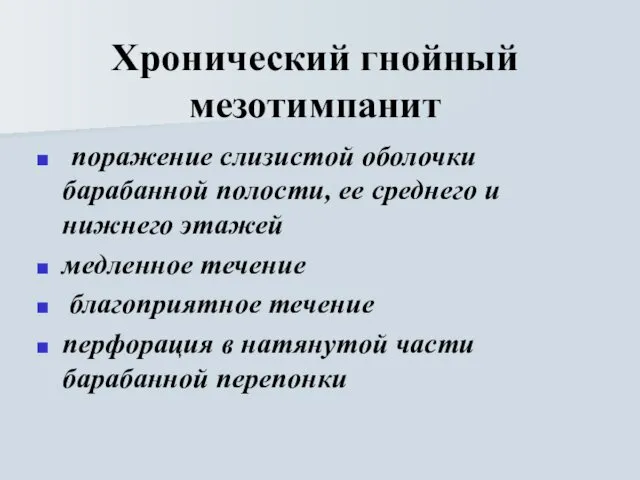 Хронический гнойный мезотимпанит поражение слизистой оболочки барабанной полости, ее среднего