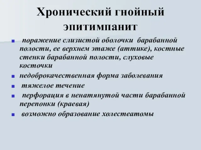 Хронический гнойный эпитимпанит поражение слизистой оболочки барабанной полости, ее верхнем