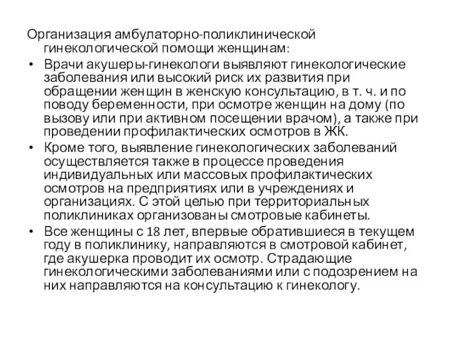 Организация амбулаторно-поликлинической гинекологической помощи женщинам: Врачи акушеры-гинекологи выявляют гинекологические заболевания