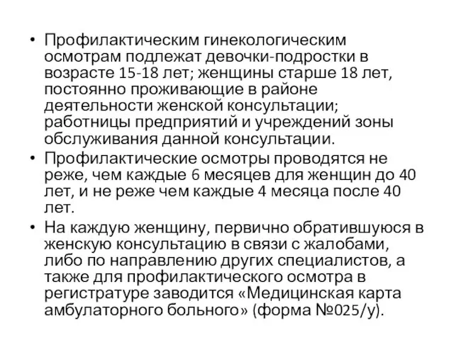 Профилактическим гинекологическим осмотрам подлежат девочки-подростки в возрасте 15-18 лет; женщины