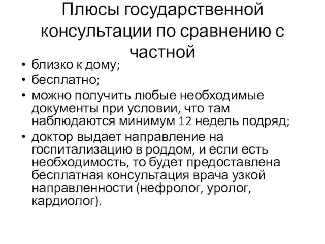 Плюсы государственной консультации по сравнению с частной близко к дому;