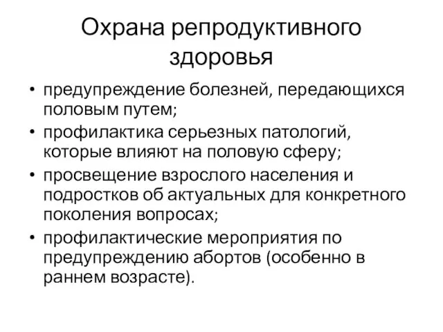 Охрана репродуктивного здоровья предупреждение болезней, передающихся половым путем; профилактика серьезных