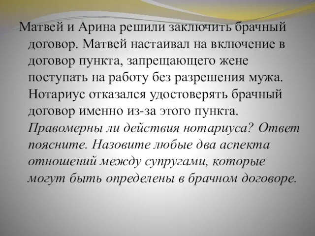 Матвей и Арина решили заключить брачный договор. Матвей настаивал на