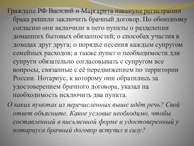 Граждане РФ Василий и Маргарита накануне регистрации брака решили заключить