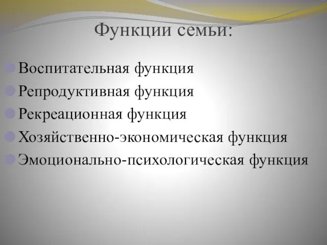 Функции семьи: Воспитательная функция Репродуктивная функция Рекреационная функция Хозяйственно-экономическая функция Эмоционально-психологическая функция