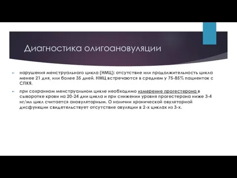 Диагностика олигоановуляции нарушения менструального цикла (НМЦ): отсутствие или продолжительность цикла