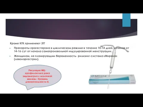 Кроме КГК применяют ЗТГ Препараты прогестерона в циклическом режиме в