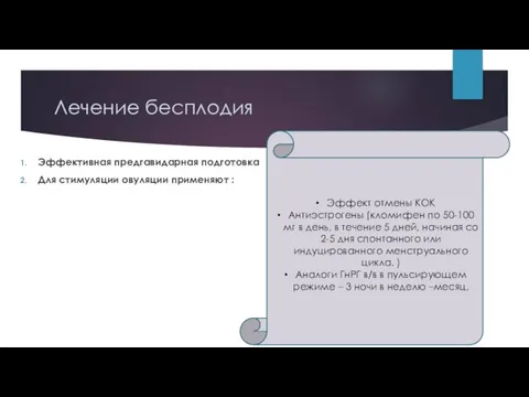 Лечение бесплодия Эффективная предгавидарная подготовка Для стимуляции овуляции применяют :