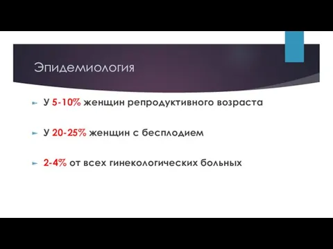 Эпидемиология У 5-10% женщин репродуктивного возраста У 20-25% женщин с бесплодием 2-4% от всех гинекологических больных