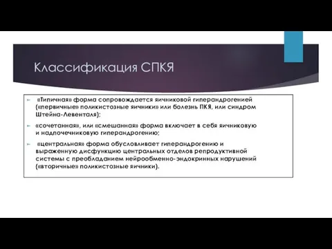 Классификация СПКЯ «Типичная» форма сопровождается яичниковой гиперандрогенией («первичные» поликистозные яичники»