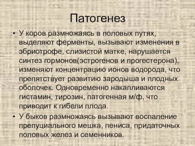 Патогенез У коров размножаясь в половых путях, выделяют ферменты, вызывают