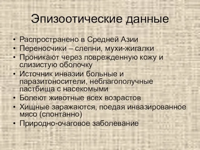 Эпизоотические данные Распространено в Средней Азии Переносчики – слепни, мухи-жигалки