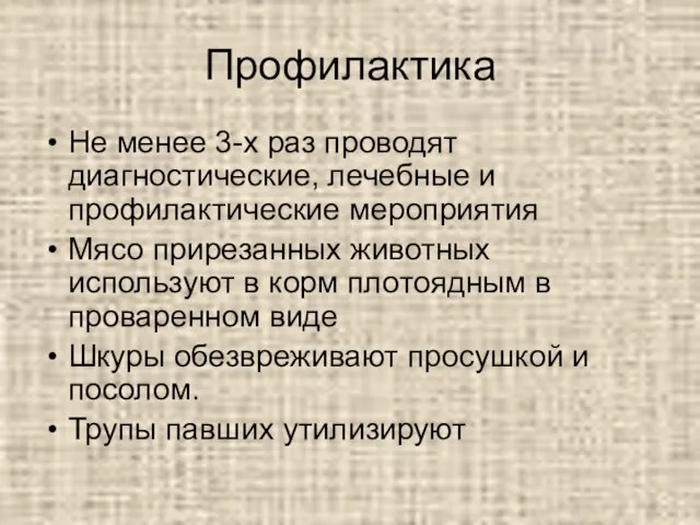 Профилактика Не менее 3-х раз проводят диагностические, лечебные и профилактические