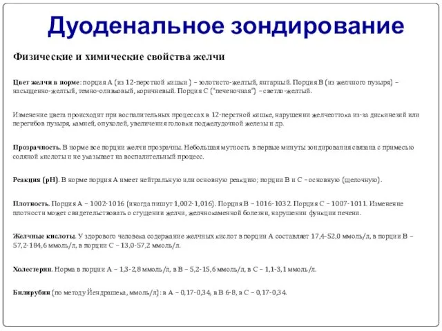 Дуоденальное зондирование Физические и химические свойства желчи Цвет желчи в