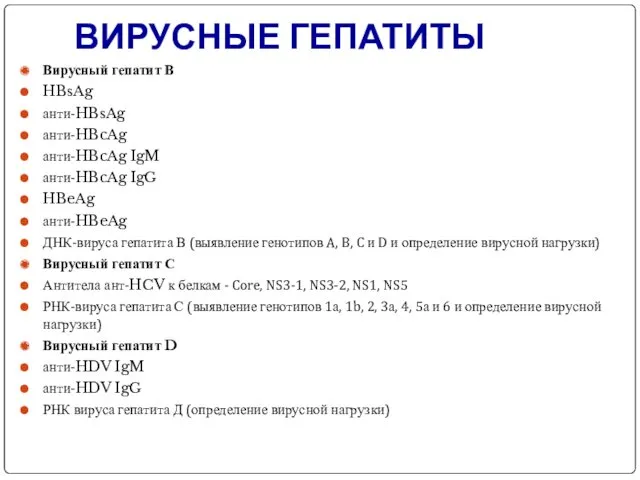 ВИРУСНЫЕ ГЕПАТИТЫ Вирусный гепатит В HBsAg анти-HBsAg анти-HBcAg анти-HBcAg IgM