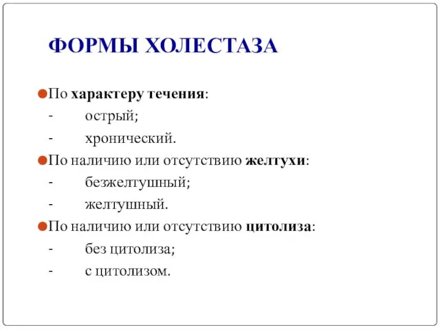 ФОРМЫ ХОЛЕСТАЗА По характеру течения: - острый; - хронический. По