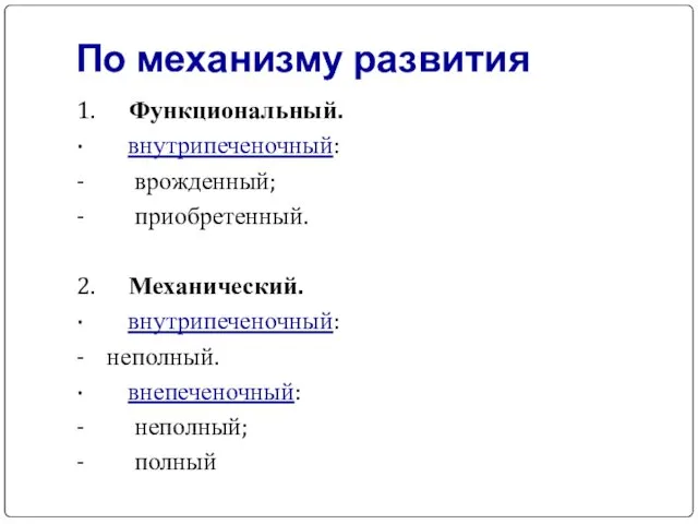 По механизму развития 1. Функциональный. · внутрипеченочный: - врожденный; -