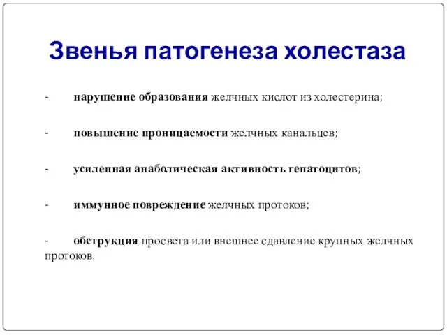 Звенья патогенеза холестаза - нарушение образования желчных кислот из холестерина;