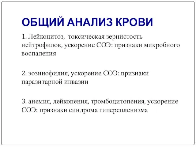 ОБЩИЙ АНАЛИЗ КРОВИ 1. Лейкоцитоз, токсическая зернистость нейтрофилов, ускорение СОЭ: