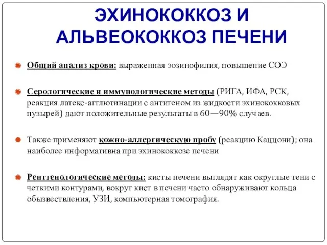 ЭХИНОКОККОЗ И АЛЬВЕОКОККОЗ ПЕЧЕНИ Общий анализ крови: выраженная эозинофилия, повышение