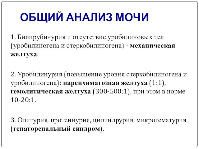 ОБЩИЙ АНАЛИЗ МОЧИ 1. Билирубинурия и отсутствие уробилиновых тел (уробилиногена