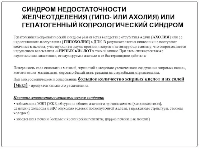 СИНДРОМ НЕДОСТАТОЧНОСТИ ЖЕЛЧЕОТДЕЛЕНИЯ (ГИПО- ИЛИ АХОЛИЯ) ИЛИ ГЕПАТОГЕННЫЙ КОПРОЛОГИЧЕСКИЙ СИНДРОМ