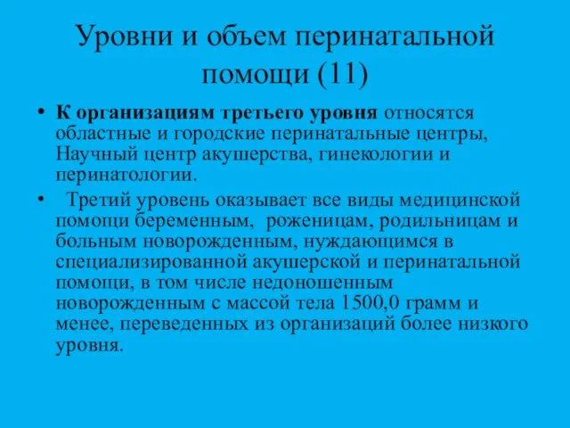 Уровни и объем перинатальной помощи (11) К организациям третьего уровня