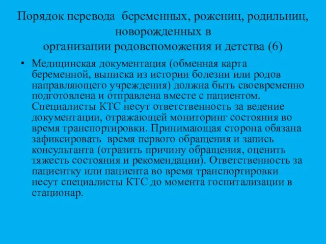 Порядок перевода беременных, рожениц, родильниц, новорожденных в организации родовспоможения и