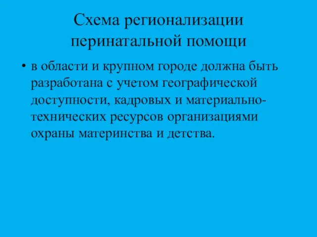 Схема регионализации перинатальной помощи в области и крупном городе должна