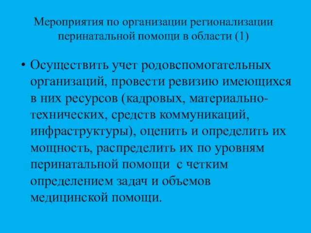 Мероприятия по организации регионализации перинатальной помощи в области (1) Осуществить