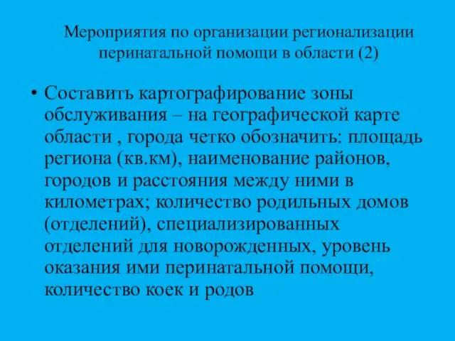 Мероприятия по организации регионализации перинатальной помощи в области (2) Составить