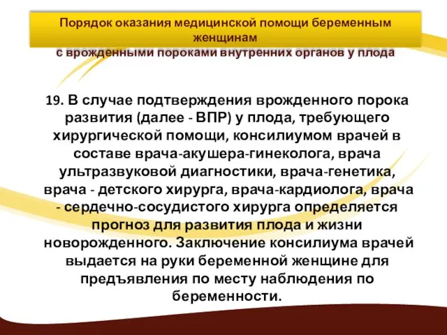 19. В случае подтверждения врожденного порока развития (далее - ВПР) у плода, требующего