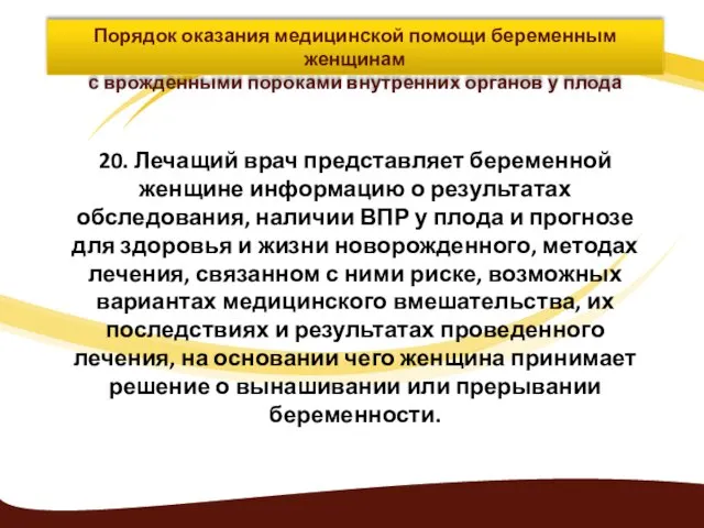 Порядок оказания медицинской помощи беременным женщинам с врожденными пороками внутренних органов у плода