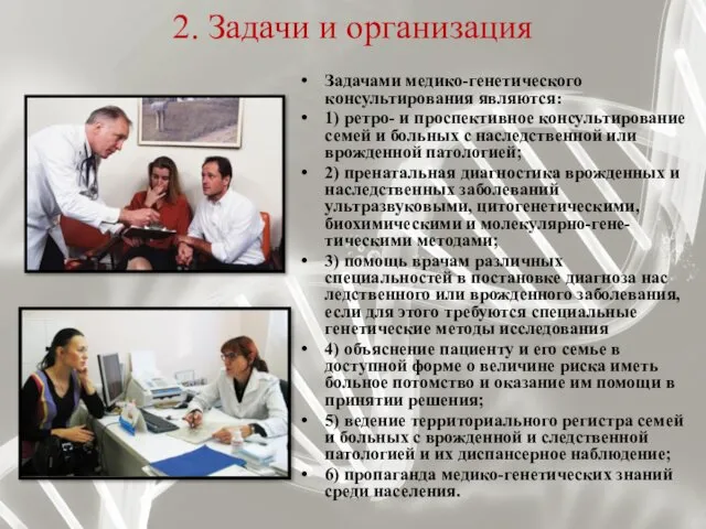 2. Задачи и организация Задачами медико-генетического консультирования являются: 1) ретро-