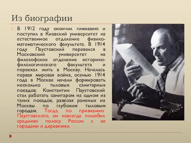 Из биографии В 1912 году окончил гимназию и поступил в