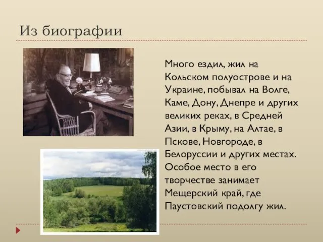 Из биографии Много ездил, жил на Кольском полуострове и на