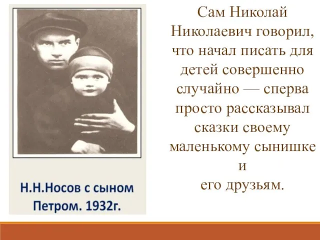 Сам Николай Николаевич говорил, что начал писать для детей совершенно