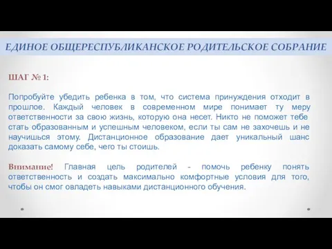 ЕДИНОЕ ОБЩЕРЕСПУБЛИКАНСКОЕ РОДИТЕЛЬСКОЕ СОБРАНИЕ ШАГ № 1: Попробуйте убедить ребенка