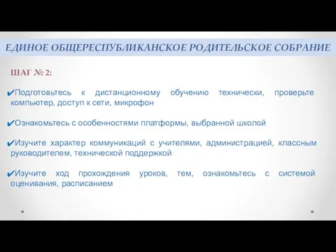 ЕДИНОЕ ОБЩЕРЕСПУБЛИКАНСКОЕ РОДИТЕЛЬСКОЕ СОБРАНИЕ ШАГ № 2: Подготовьтесь к дистанционному