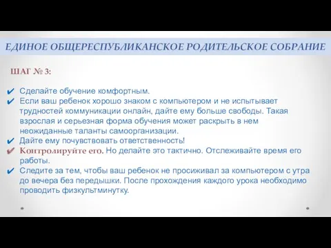 ЕДИНОЕ ОБЩЕРЕСПУБЛИКАНСКОЕ РОДИТЕЛЬСКОЕ СОБРАНИЕ ШАГ № 3: Сделайте обучение комфортным.