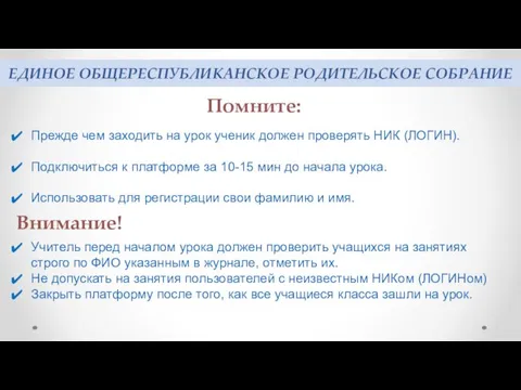 ЕДИНОЕ ОБЩЕРЕСПУБЛИКАНСКОЕ РОДИТЕЛЬСКОЕ СОБРАНИЕ Помните: Прежде чем заходить на урок