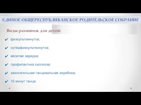 ЕДИНОЕ ОБЩЕРЕСПУБЛИКАНСКОЕ РОДИТЕЛЬСКОЕ СОБРАНИЕ Виды разминок для детей: физкультминутка; суперфизкультминутка;