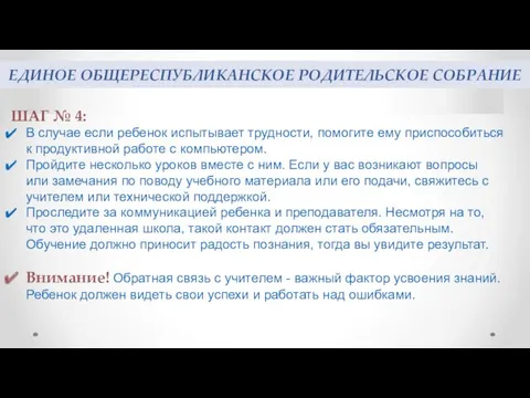 ЕДИНОЕ ОБЩЕРЕСПУБЛИКАНСКОЕ РОДИТЕЛЬСКОЕ СОБРАНИЕ ШАГ № 4: В случае если